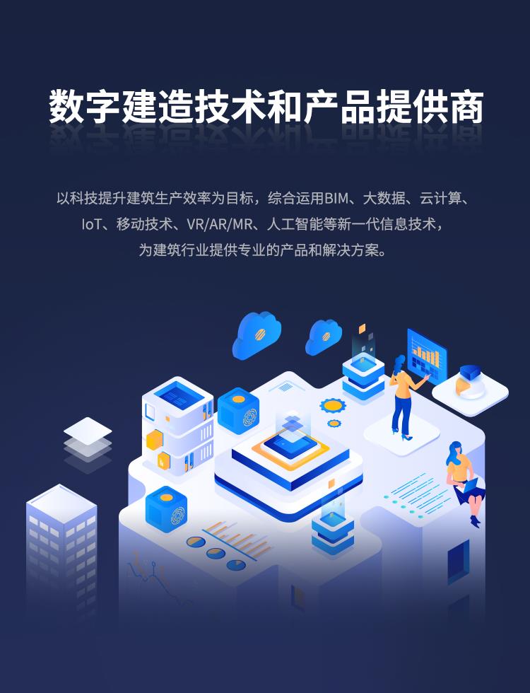 数字建造技术和产品提供商